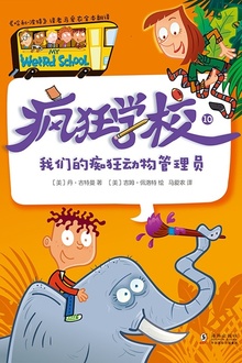 疯狂学校.10,我的痴狂动物管理员