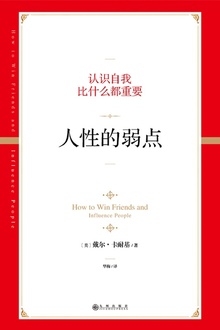 人性的弱点(2019版)