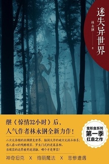 迷失异世界