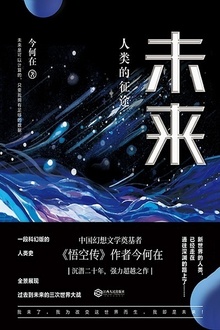 未来:人类的征途