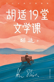 胡适19堂文学课(作家榜经典)