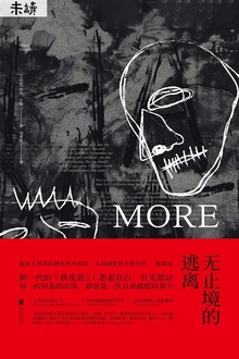 无止境的逃离