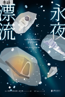 永夜漂流