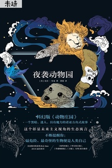 夜袭动物园