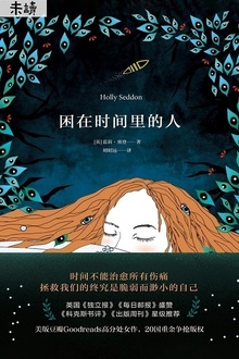 困在时间里的人