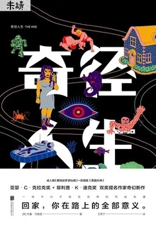 奇径人生