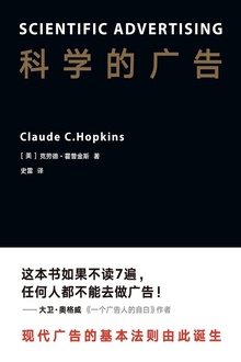 科学的广告
