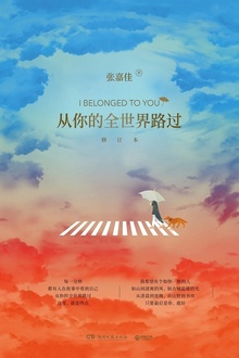 从你的全世界路过:修订本