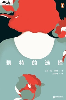 凯特的选择