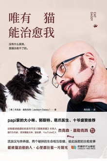 唯有猫能治愈我