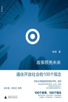 故事照亮未来:通往开放社会的100个观念