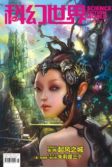 科幻世界·2013年3期