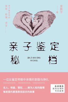 亲子鉴定秘档