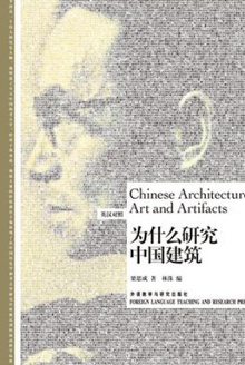 为什么研究中国建筑