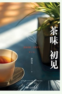 茶味初见(修订版)