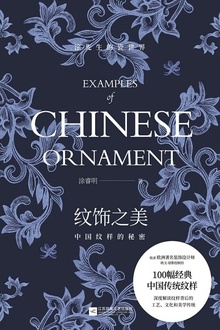 纹饰之美:中国纹样的秘密
