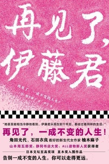 再见了,伊藤君