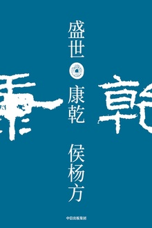 盛世:康乾