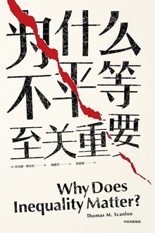为什么不平等至关重要