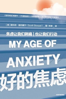 好的焦虑