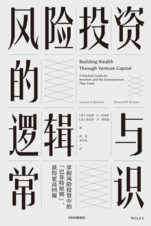 风险投资的逻辑与常识