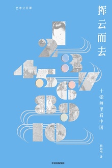 挥云而去:十张画里看中国