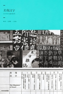 美哉汉字