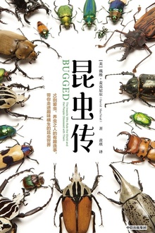 昆虫传