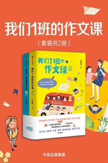 我们1班的作文课(套装全2册)