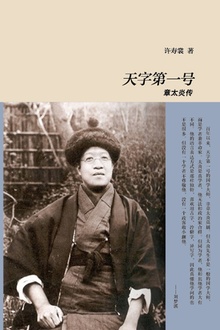 天字第一号:章太炎传