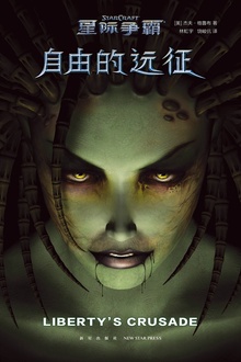 星际争霸:自由的远征