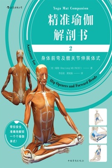 精准瑜伽解剖书2:身体前弯及髋关节伸展体式