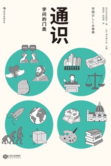 通识:学问的门类