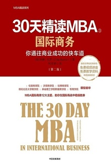 30天精读MBA③:国际商务(第二版)