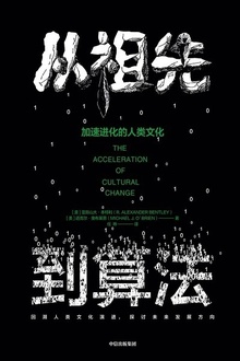 从祖先到算法