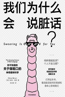 我们为什么会说脏话?