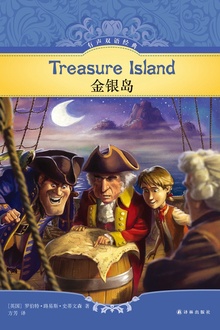 金银岛(有声双语经典)