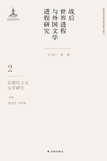 战后世界进程与外国文学进程研究(第二卷):后现代主义文学研究