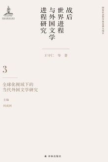 战后世界进程与外国文学进程研究(第三卷):全球化视域下的当代外国文学研究