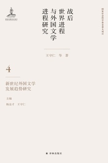 战后世界进程与外国文学进程研究(第四卷):新世纪外国文学发展趋势研究