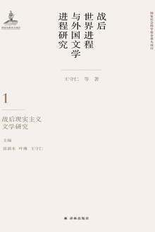 战后世界进程与外国文学进程研究(第一卷):战后现实主义文学研究