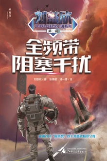 全频带阻塞干扰