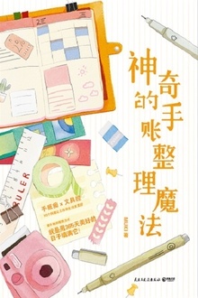 神奇的手账整理魔法