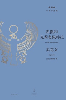 凯撒和克莉奥佩特拉·卖花女