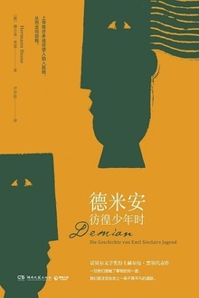 德米安:彷徨少年时