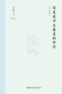 你是我今生最美的修行(精装版)