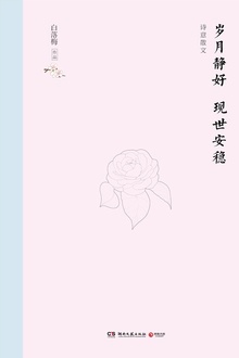 岁月静好,现世安稳(精装版)
