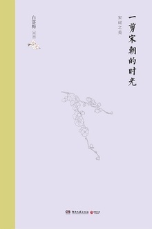 一剪宋朝的时光(精装版)