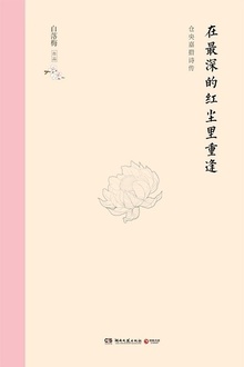 在最深的红尘里重逢(精装版)