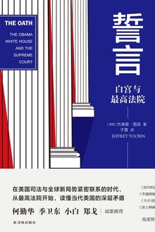 誓言:白宫与最高法院